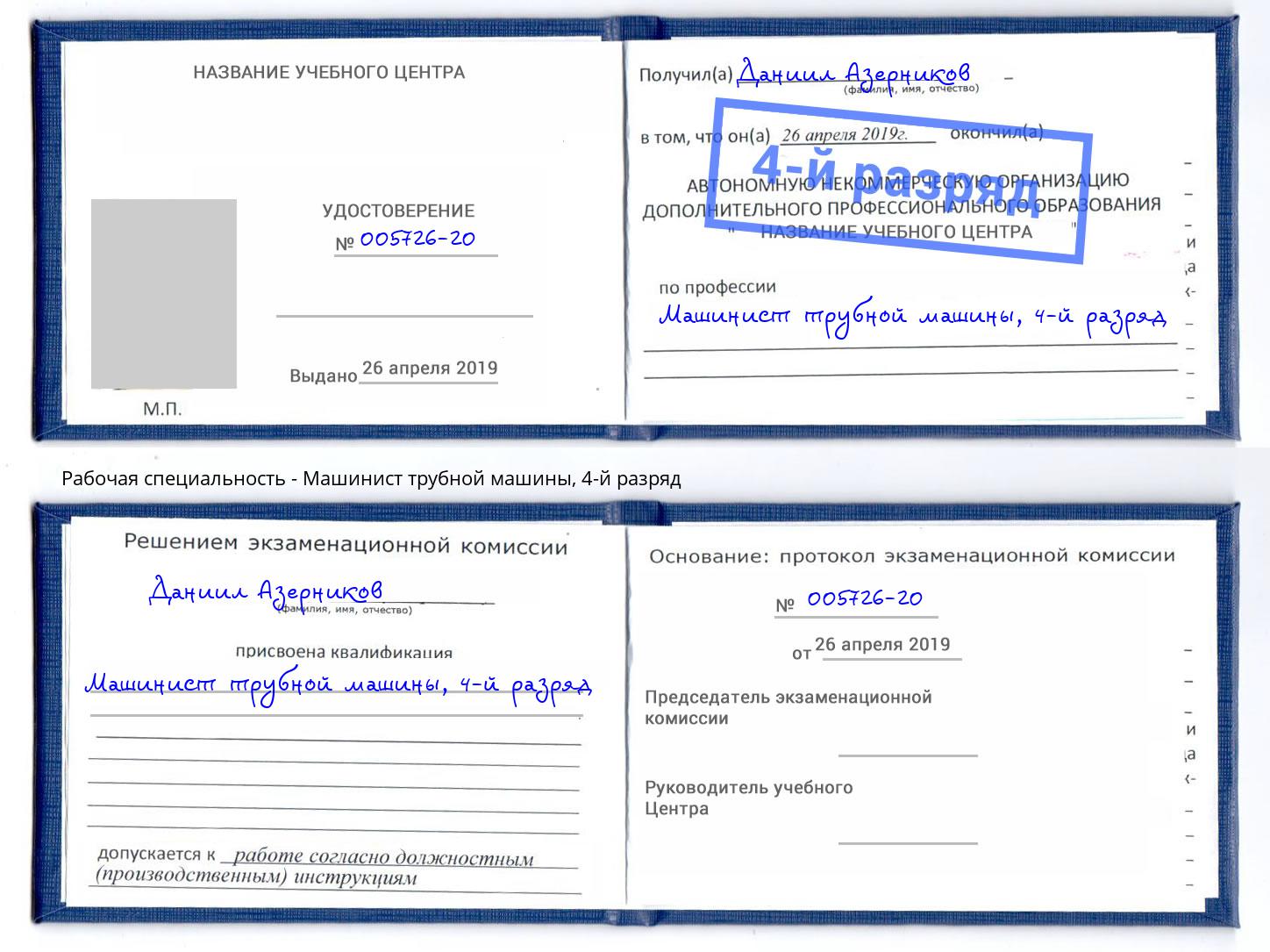 корочка 4-й разряд Машинист трубной машины Орехово-Зуево