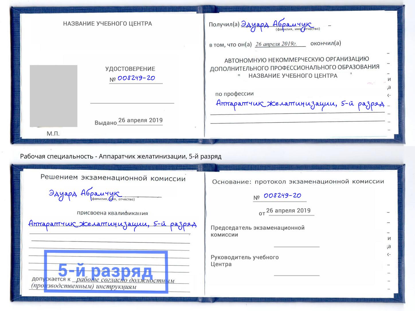 корочка 5-й разряд Аппаратчик желатинизации Орехово-Зуево