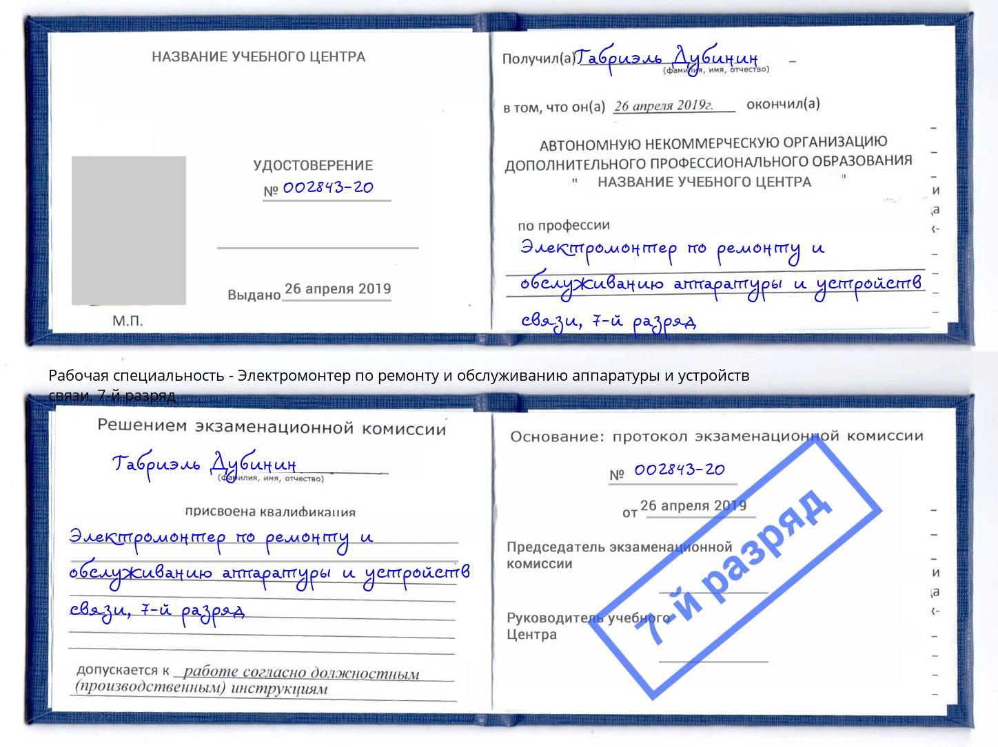 корочка 7-й разряд Электромонтер по ремонту и обслуживанию аппаратуры и устройств связи Орехово-Зуево