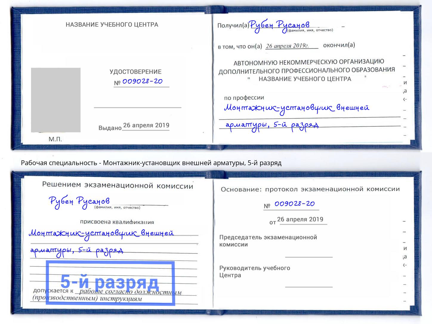 корочка 5-й разряд Монтажник-установщик внешней арматуры Орехово-Зуево