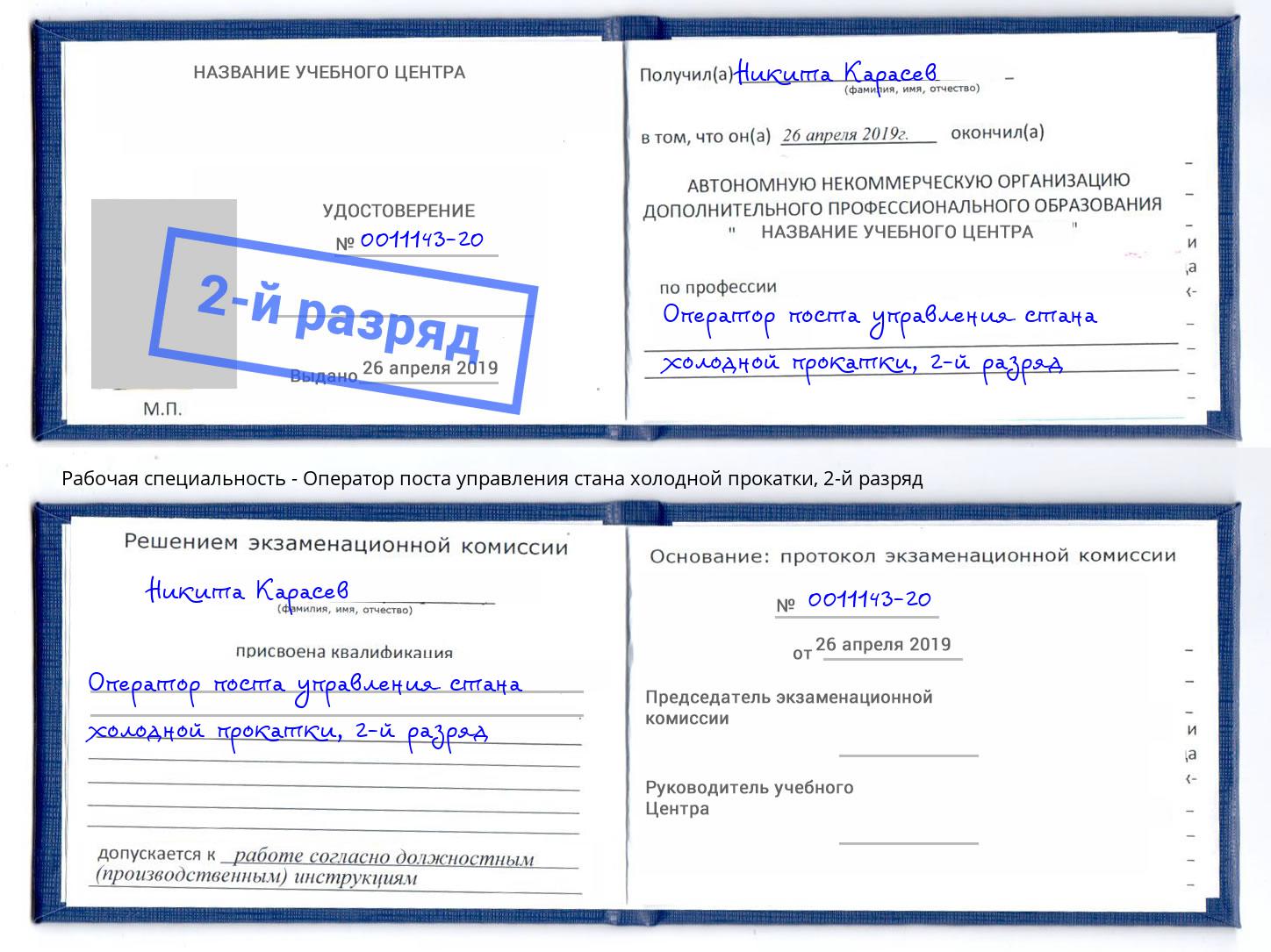 корочка 2-й разряд Оператор поста управления стана холодной прокатки Орехово-Зуево