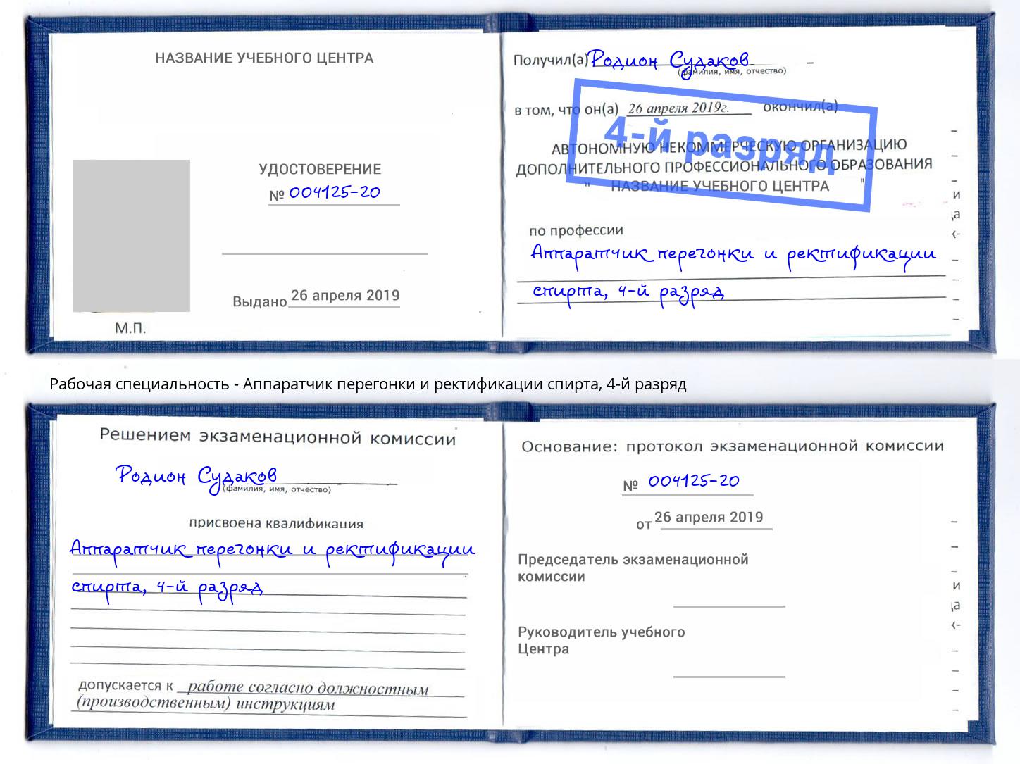 корочка 4-й разряд Аппаратчик перегонки и ректификации спирта Орехово-Зуево