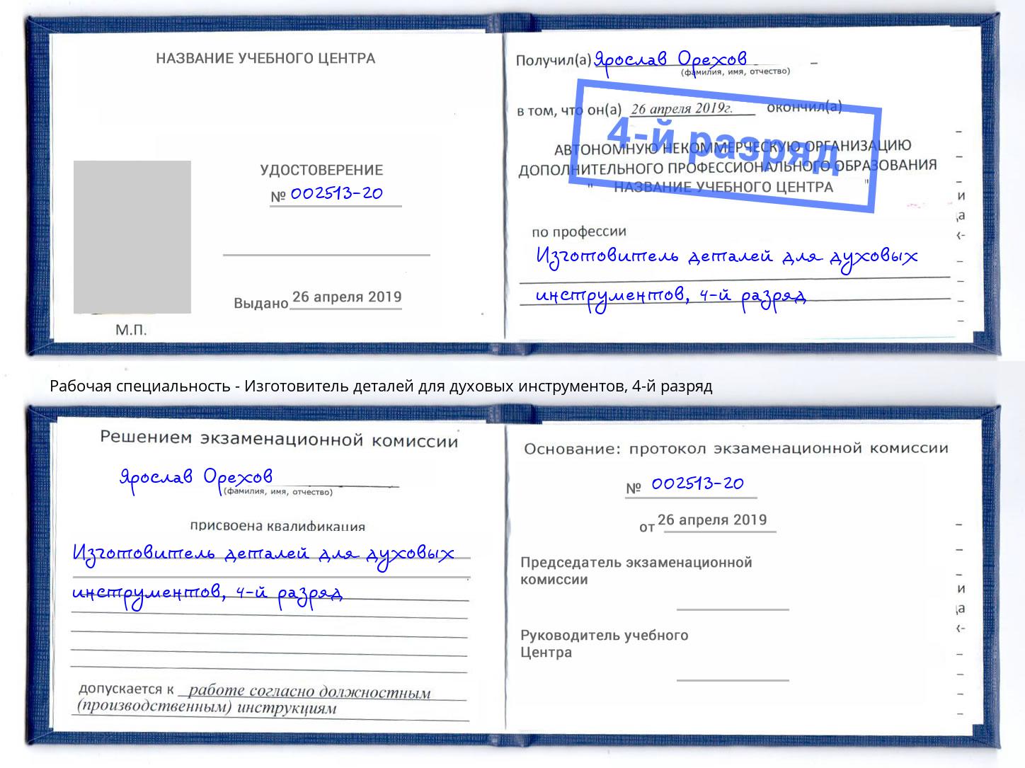 корочка 4-й разряд Изготовитель деталей для духовых инструментов Орехово-Зуево