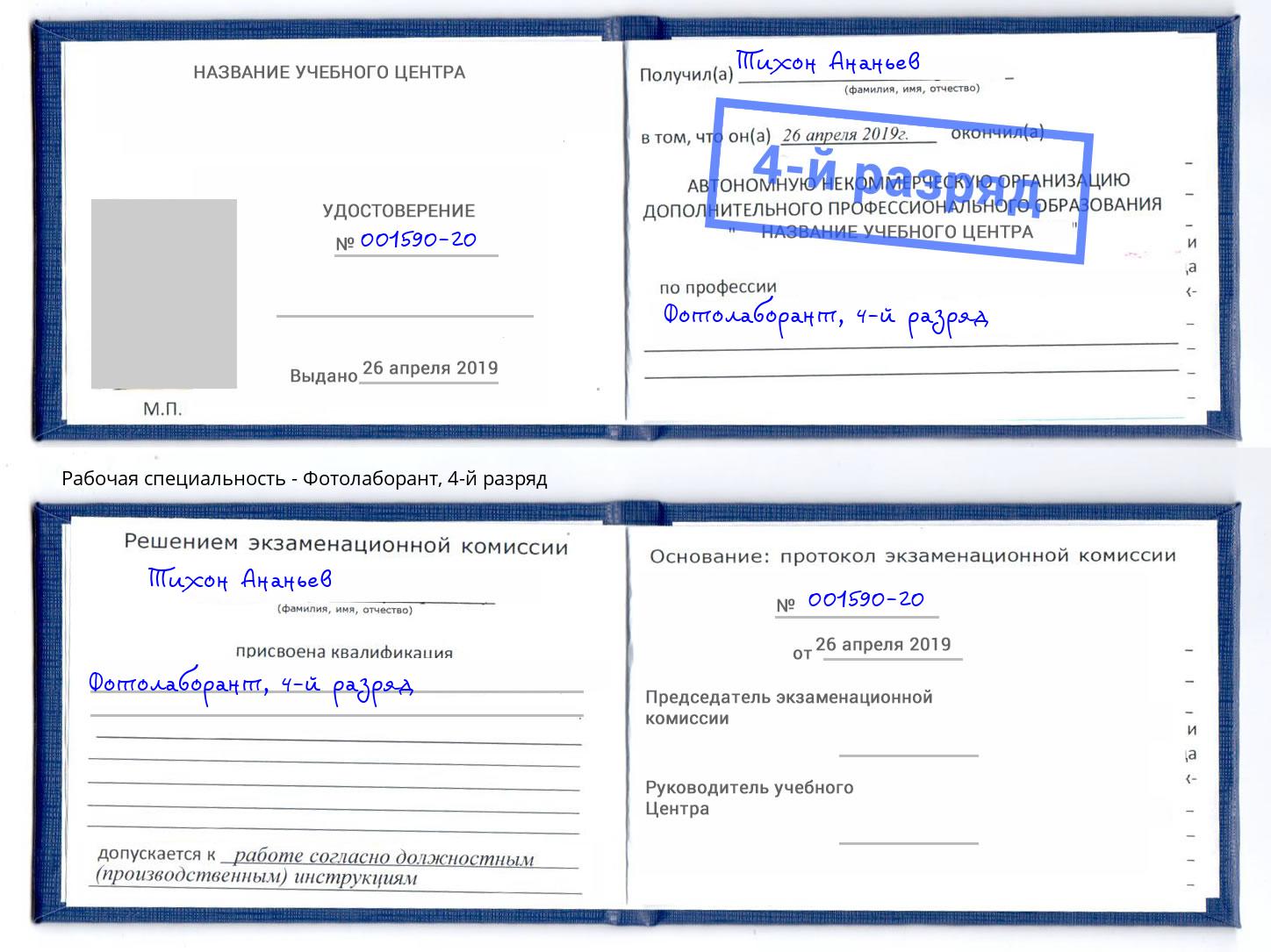 корочка 4-й разряд Фотолаборант Орехово-Зуево