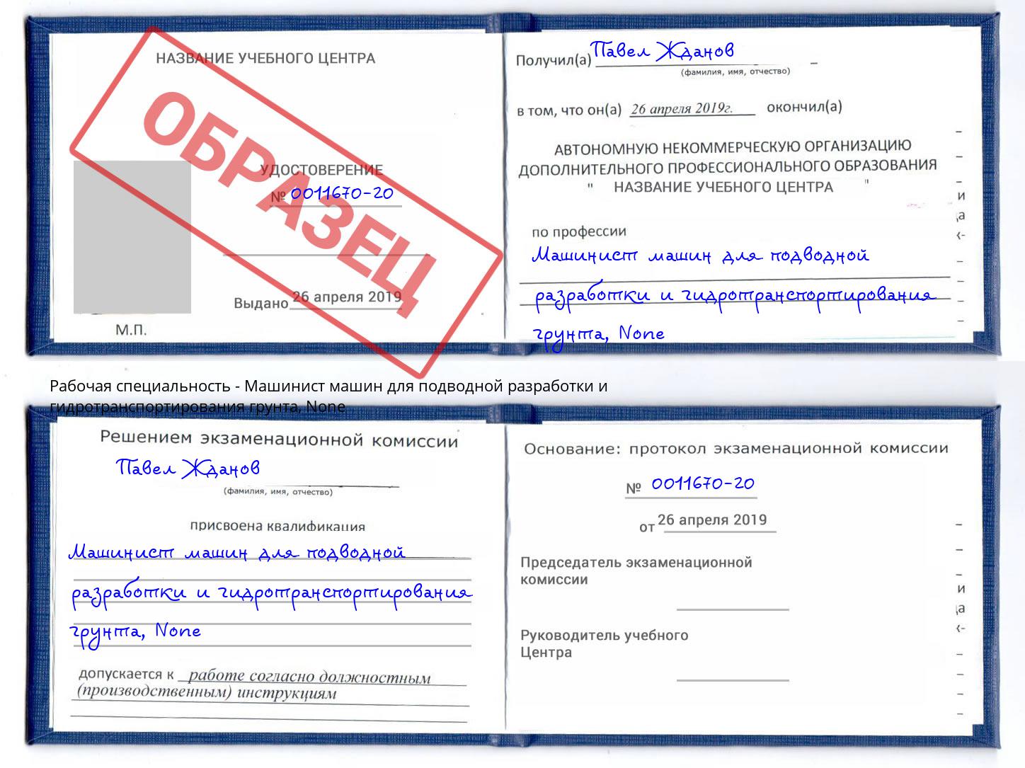 корочка None Машинист машин для подводной разработки и гидротранспортирования грунта Орехово-Зуево