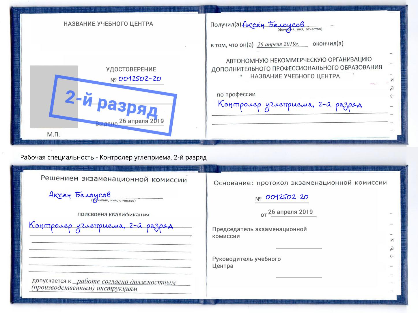 корочка 2-й разряд Контролер углеприема Орехово-Зуево