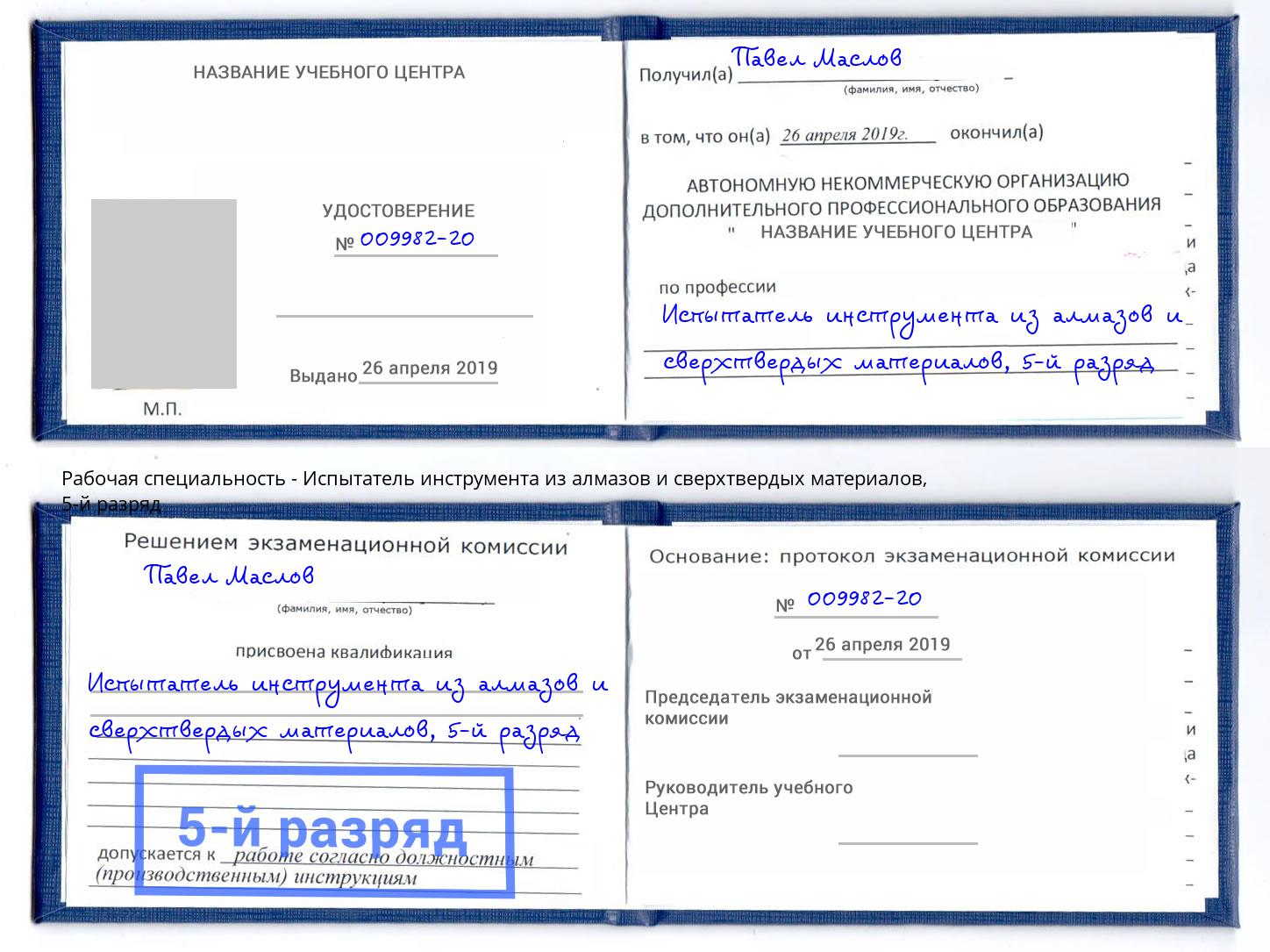 корочка 5-й разряд Испытатель инструмента из алмазов и сверхтвердых материалов Орехово-Зуево