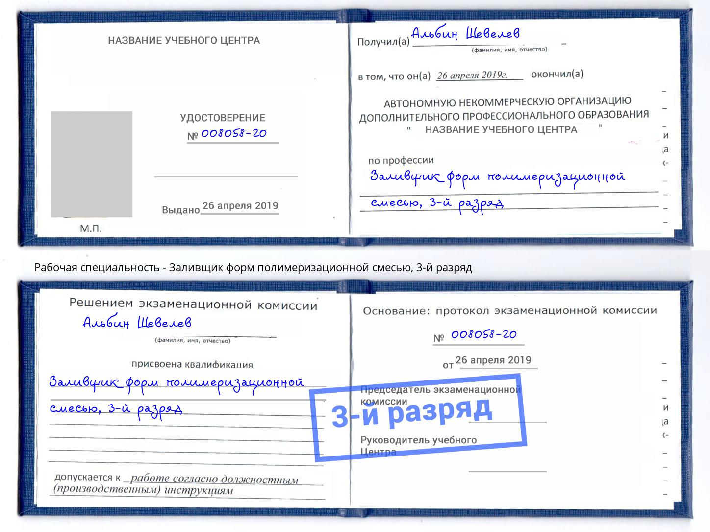 корочка 3-й разряд Заливщик форм полимеризационной смесью Орехово-Зуево