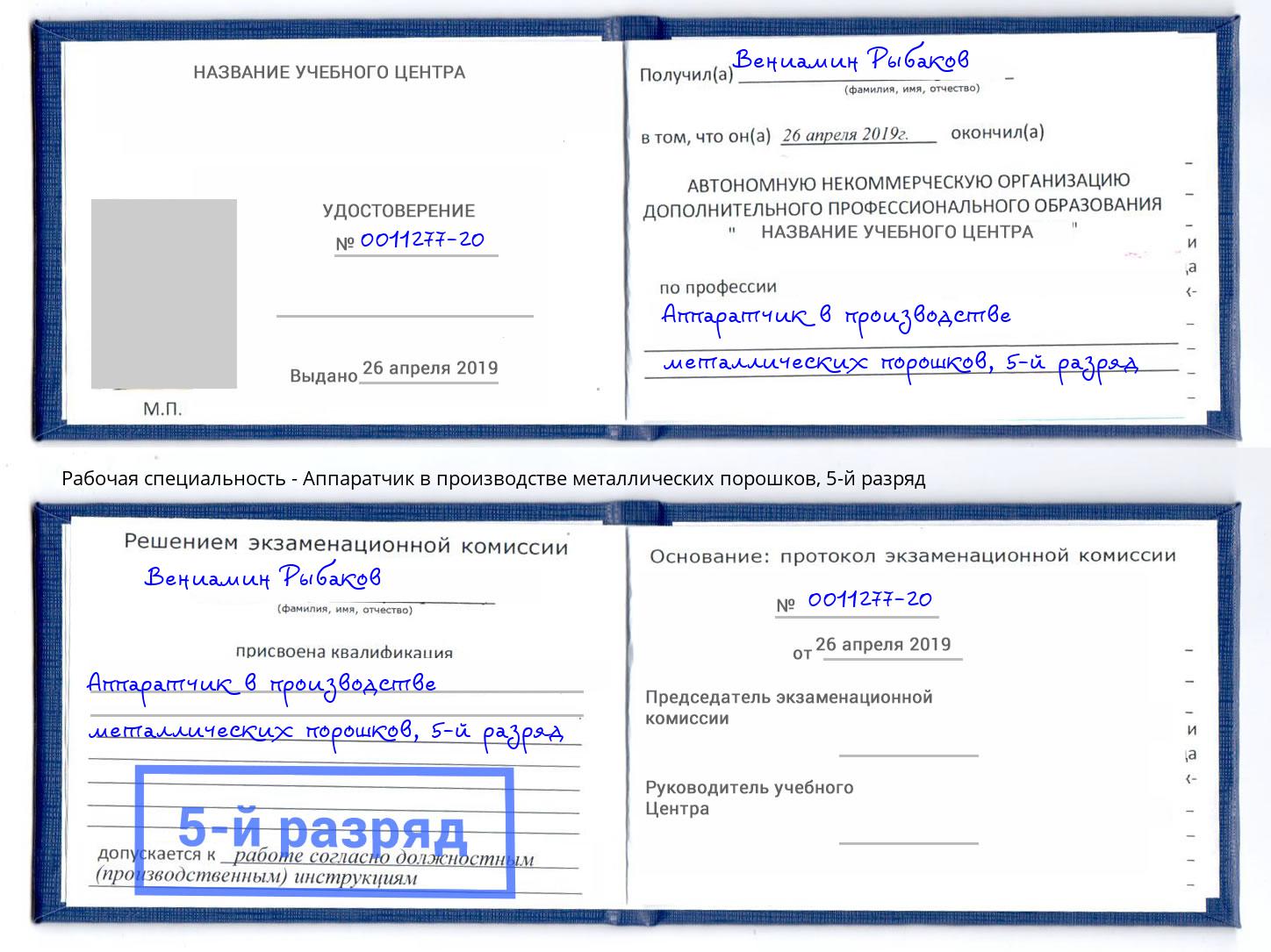 корочка 5-й разряд Аппаратчик в производстве металлических порошков Орехово-Зуево