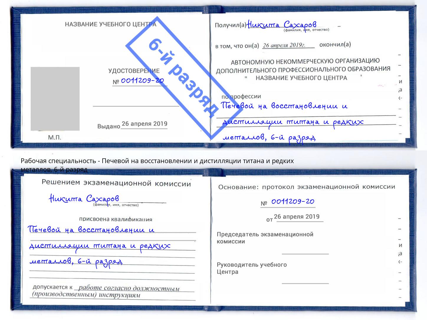 корочка 6-й разряд Печевой на восстановлении и дистилляции титана и редких металлов Орехово-Зуево