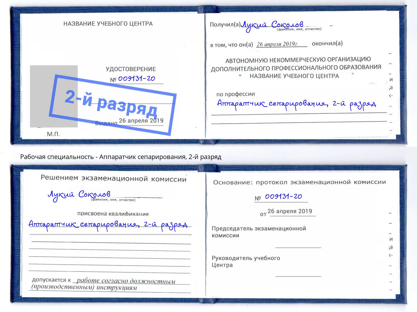 корочка 2-й разряд Аппаратчик сепарирования Орехово-Зуево