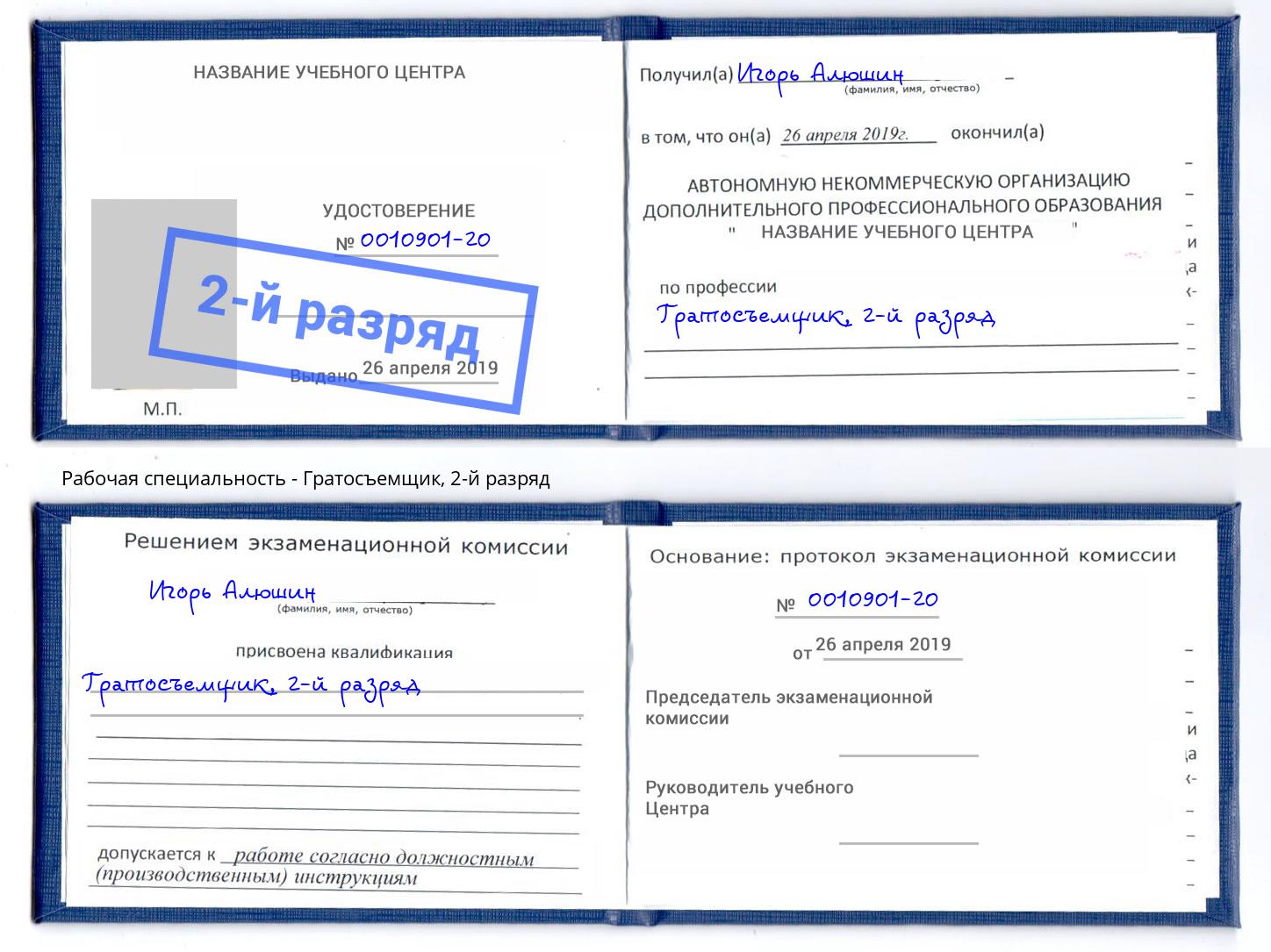 корочка 2-й разряд Гратосъемщик Орехово-Зуево