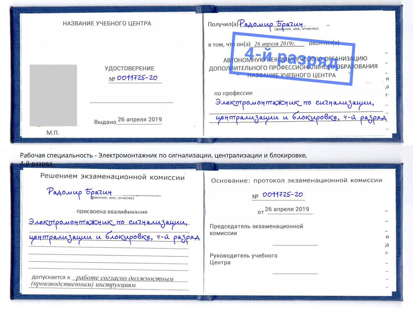 корочка 4-й разряд Электромонтажник по сигнализации, централизации и блокировке Орехово-Зуево