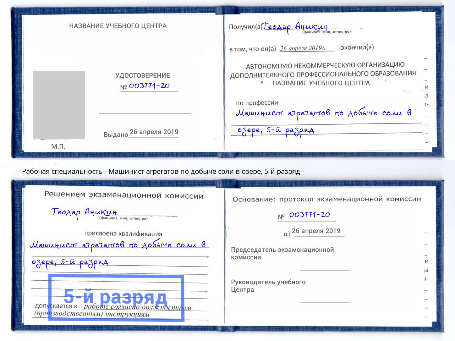 корочка 5-й разряд Машинист агрегатов по добыче соли в озере Орехово-Зуево