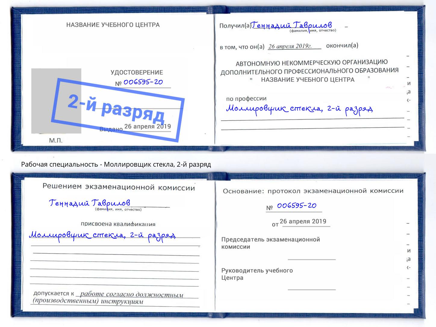 корочка 2-й разряд Моллировщик стекла Орехово-Зуево