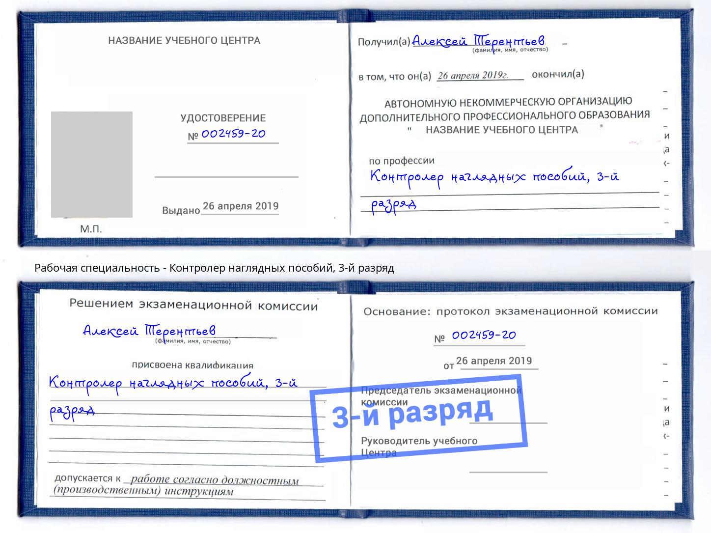 корочка 3-й разряд Контролер наглядных пособий Орехово-Зуево