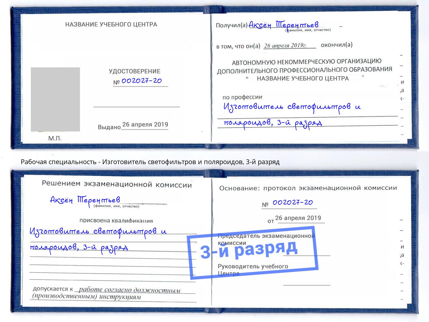 корочка 3-й разряд Изготовитель светофильтров и поляроидов Орехово-Зуево