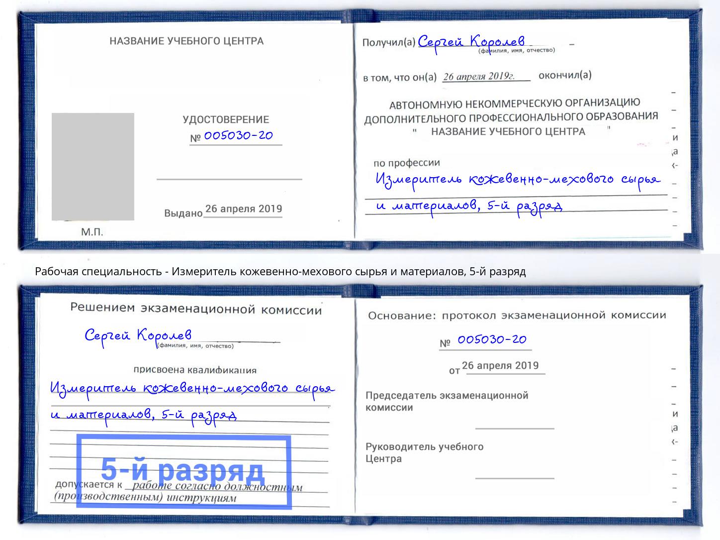 корочка 5-й разряд Измеритель кожевенно-мехового сырья и материалов Орехово-Зуево