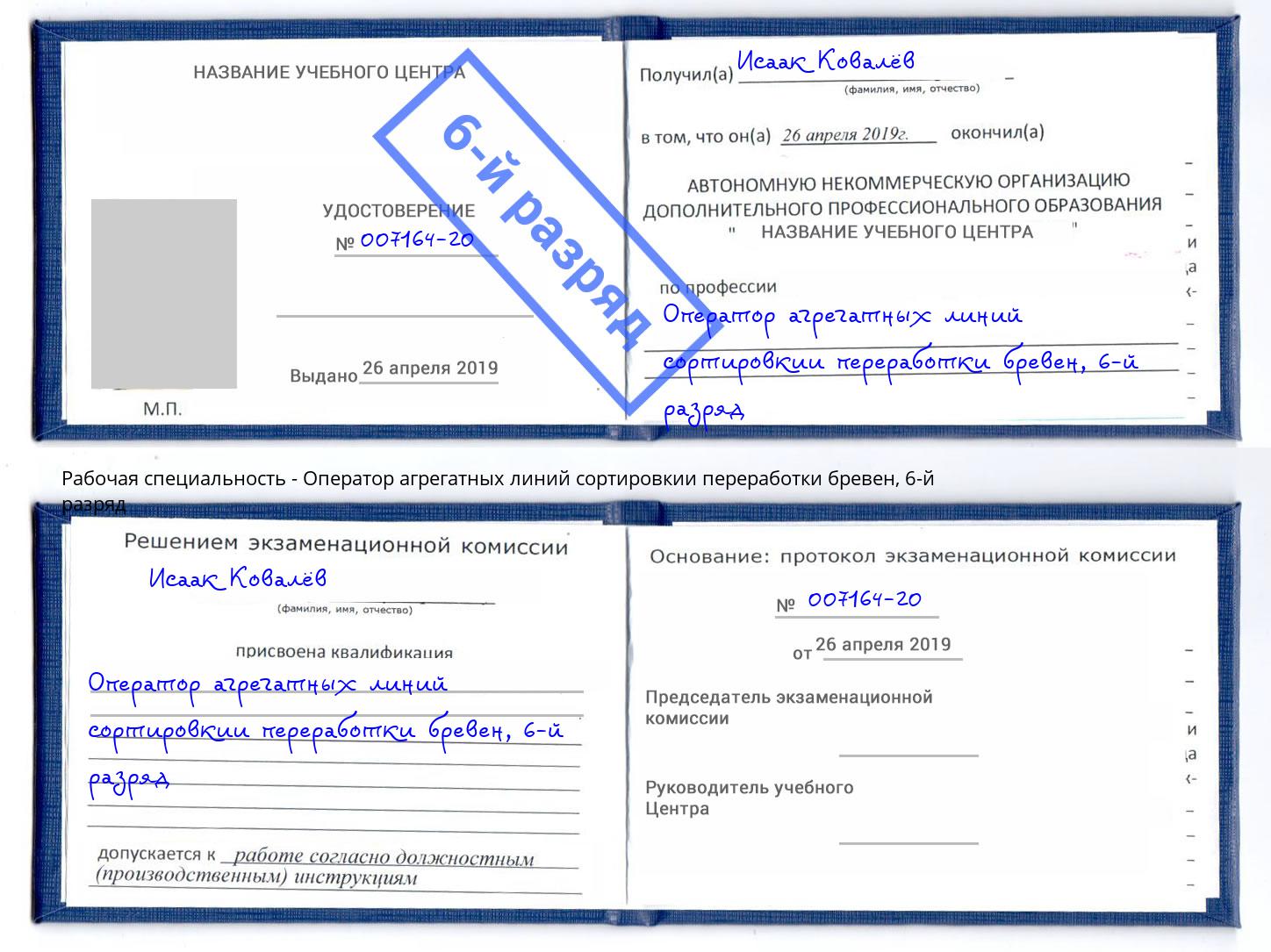 корочка 6-й разряд Оператор агрегатных линий сортировкии переработки бревен Орехово-Зуево