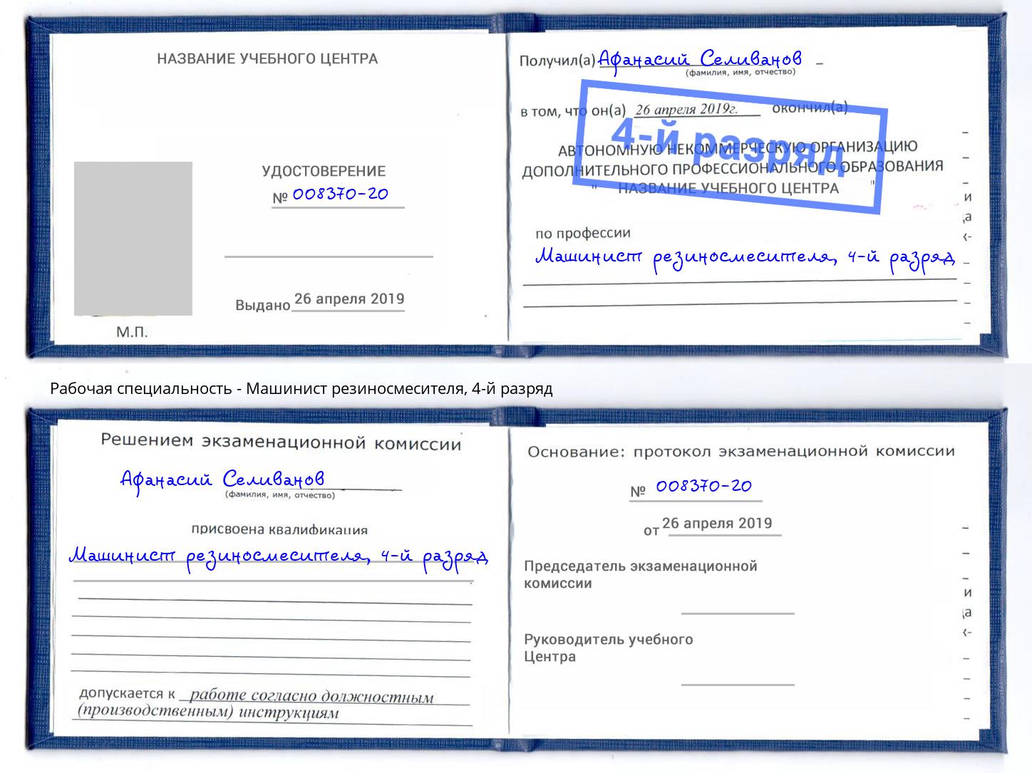 корочка 4-й разряд Машинист резиносмесителя Орехово-Зуево