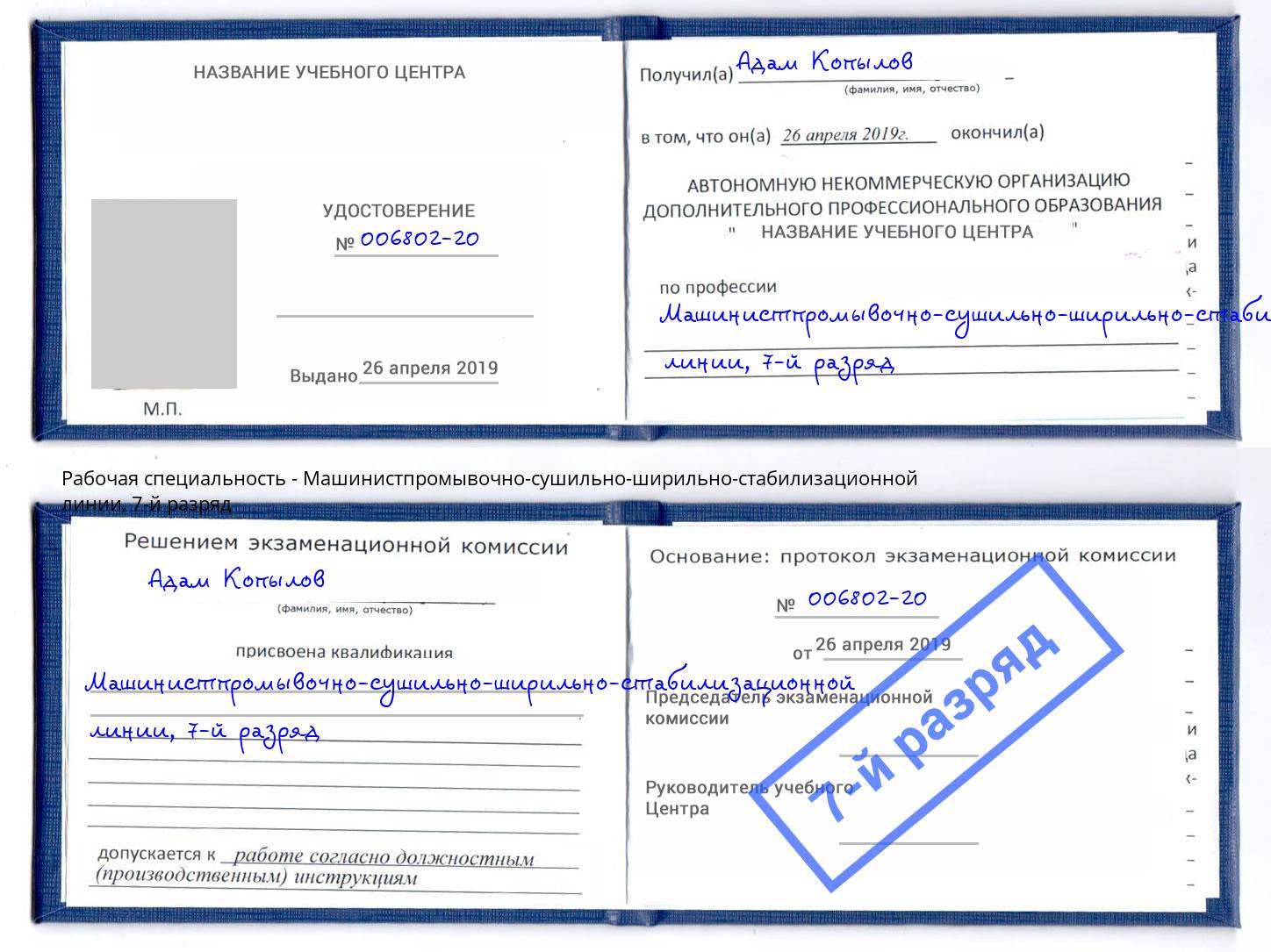 корочка 7-й разряд Машинистпромывочно-сушильно-ширильно-стабилизационной линии Орехово-Зуево