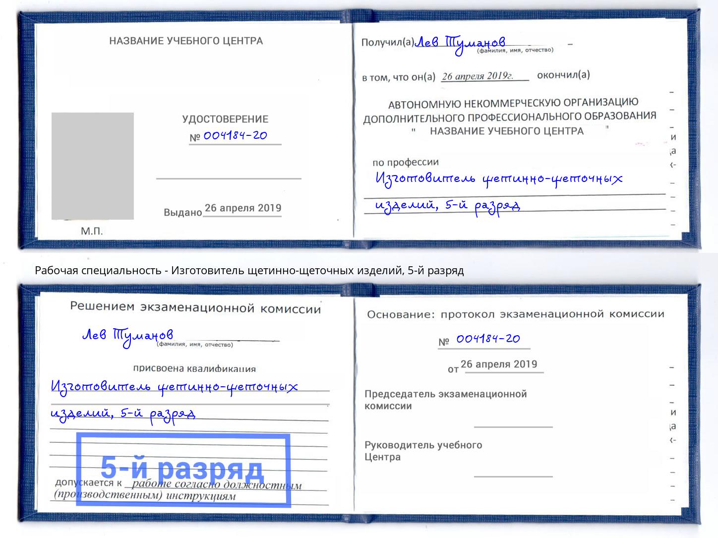 корочка 5-й разряд Изготовитель щетинно-щеточных изделий Орехово-Зуево