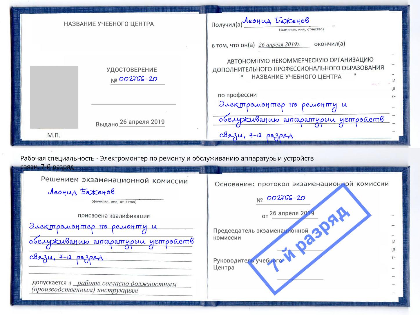 корочка 7-й разряд Электромонтер по ремонту и обслуживанию аппаратурыи устройств связи Орехово-Зуево