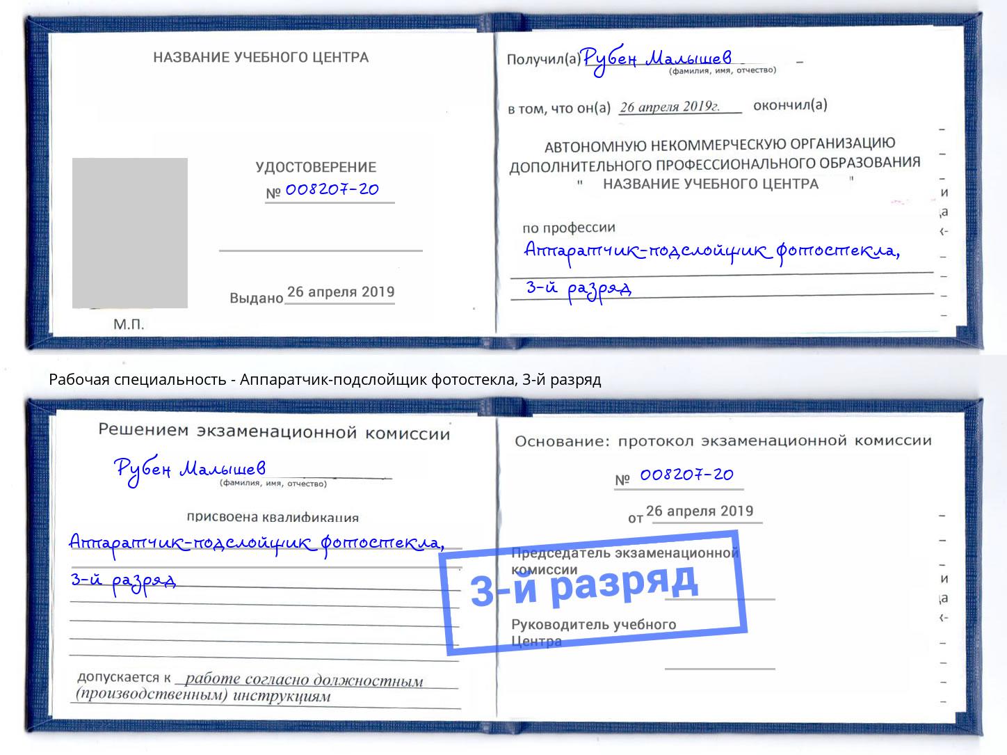 корочка 3-й разряд Аппаратчик-подслойщик фотостекла Орехово-Зуево