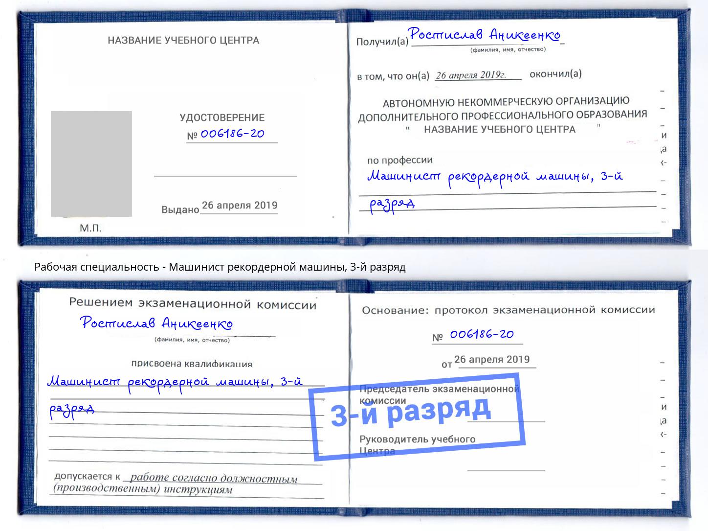 корочка 3-й разряд Машинист рекордерной машины Орехово-Зуево