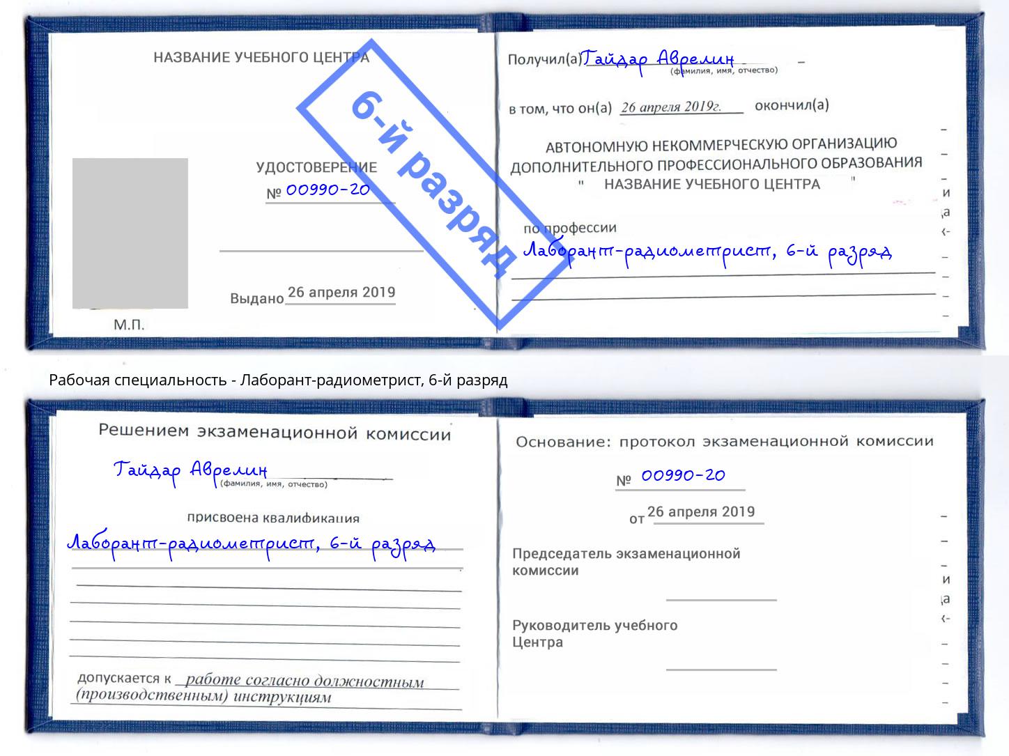 корочка 6-й разряд Лаборант-радиометрист Орехово-Зуево