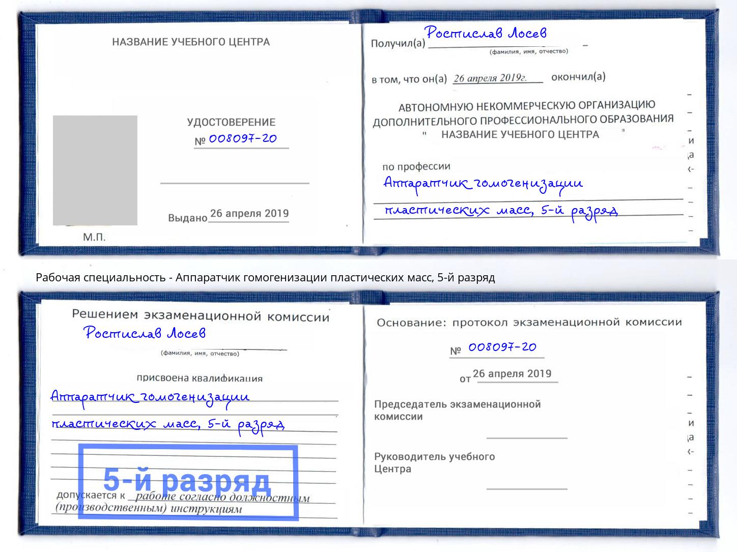 корочка 5-й разряд Аппаратчик гомогенизации пластических масс Орехово-Зуево