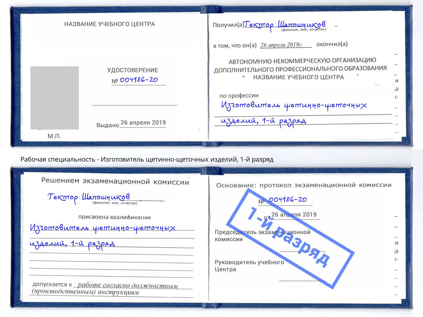 корочка 1-й разряд Изготовитель щетинно-щеточных изделий Орехово-Зуево