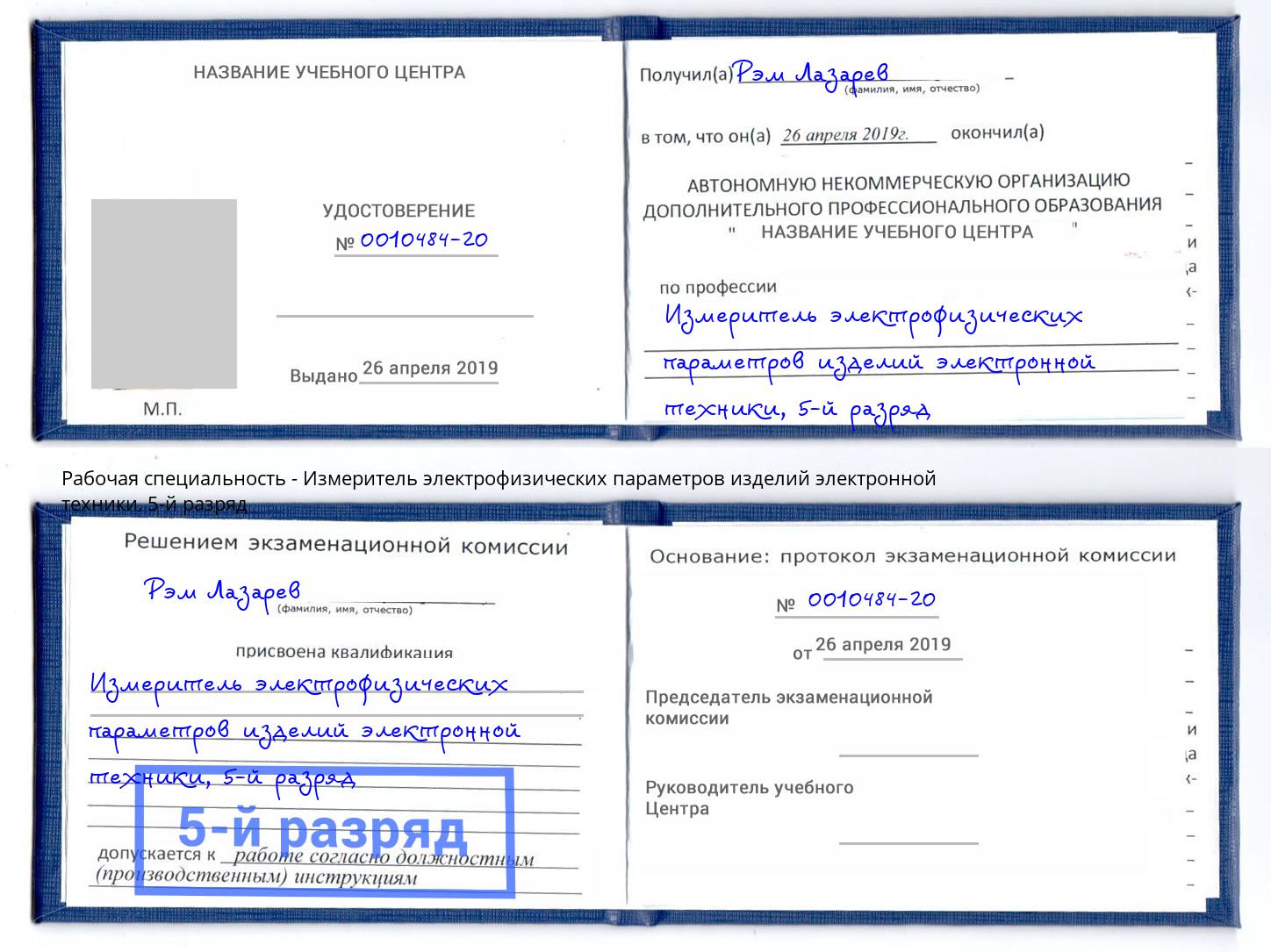корочка 5-й разряд Измеритель электрофизических параметров изделий электронной техники Орехово-Зуево