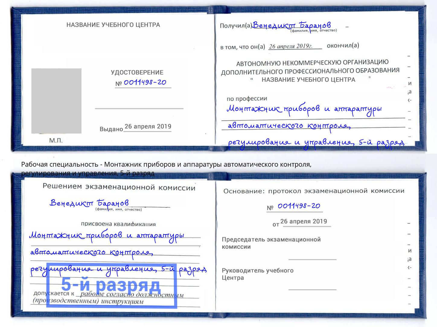 корочка 5-й разряд Монтажник приборов и аппаратуры автоматического контроля, регулирования и управления Орехово-Зуево