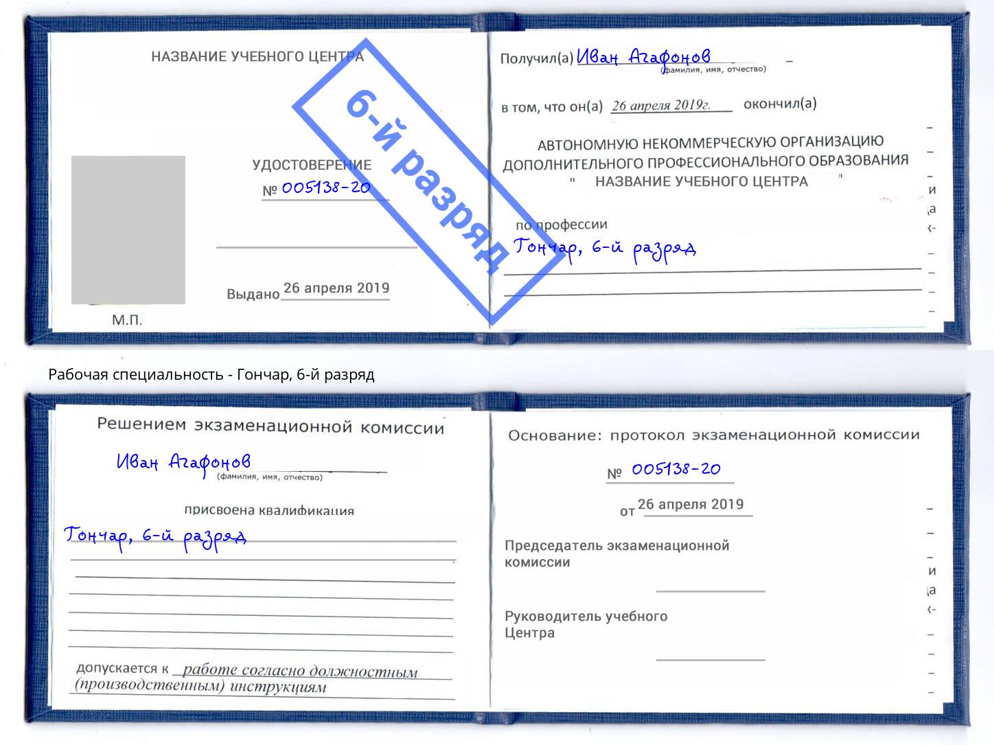 корочка 6-й разряд Гончар Орехово-Зуево