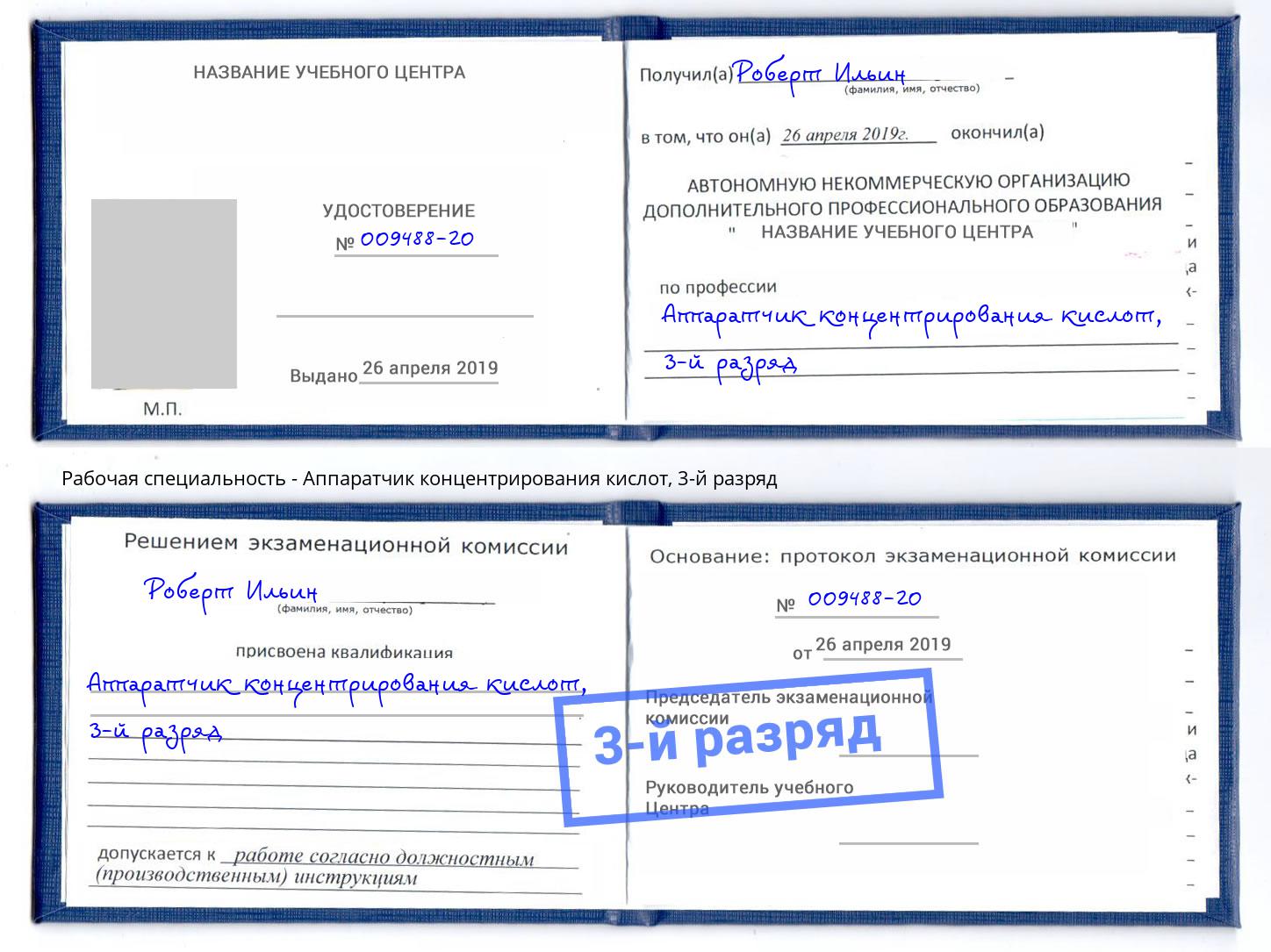 корочка 3-й разряд Аппаратчик концентрирования кислот Орехово-Зуево