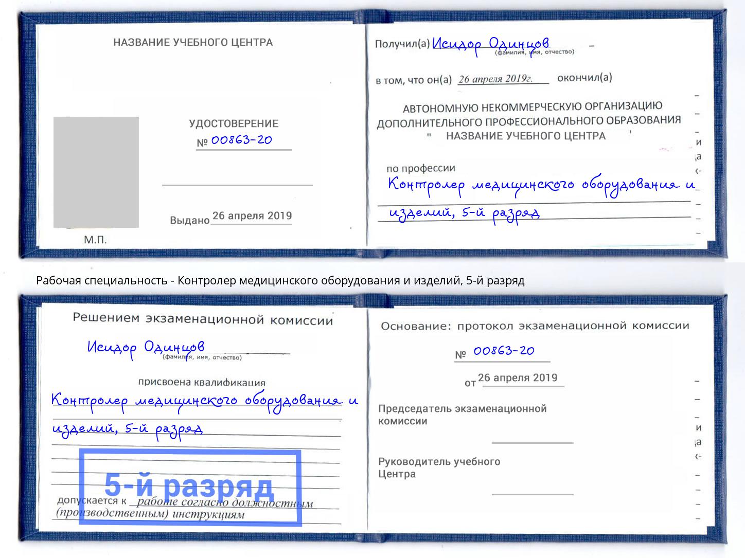 корочка 5-й разряд Контролер медицинского оборудования и изделий Орехово-Зуево