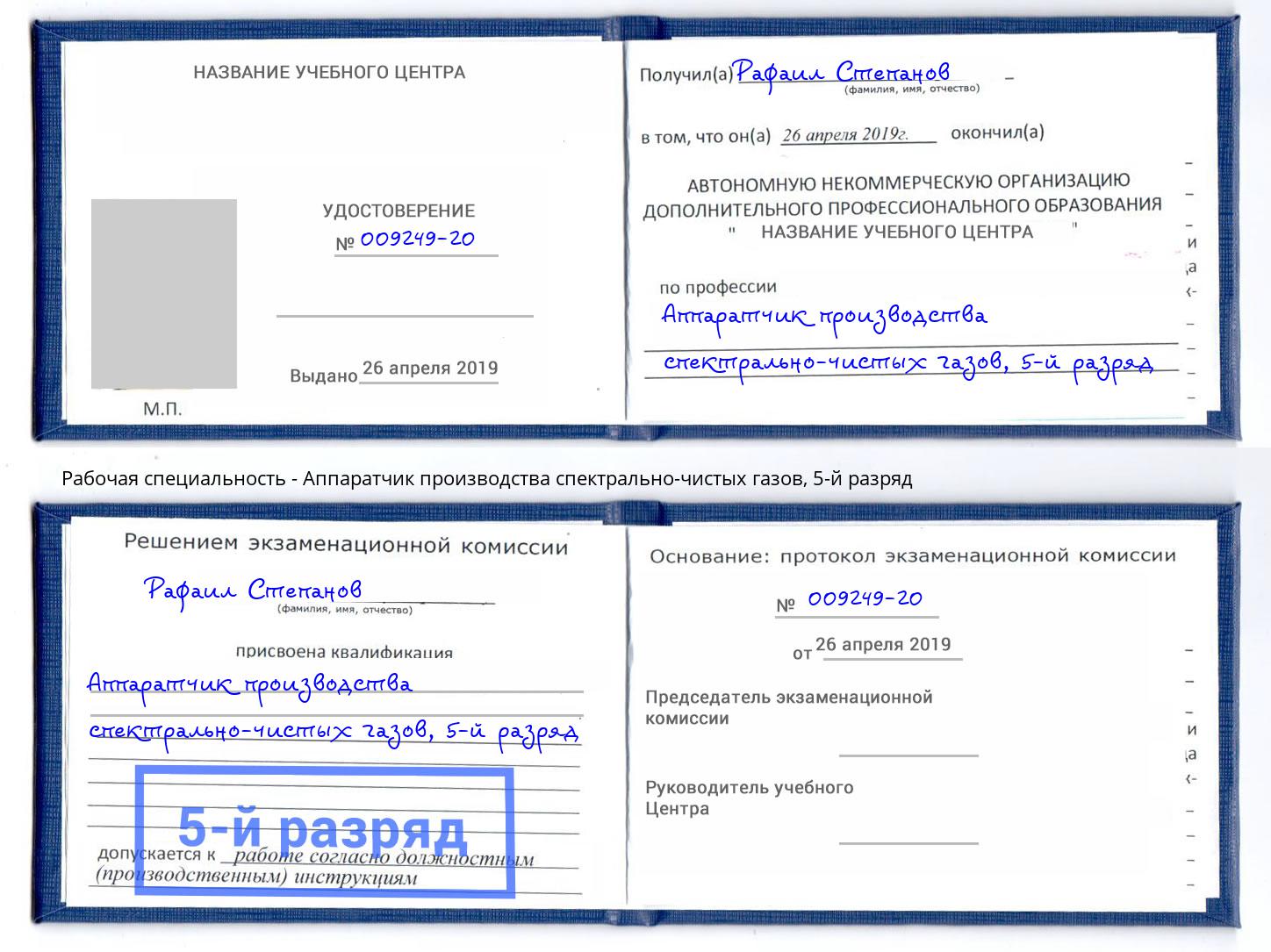 корочка 5-й разряд Аппаратчик производства спектрально-чистых газов Орехово-Зуево