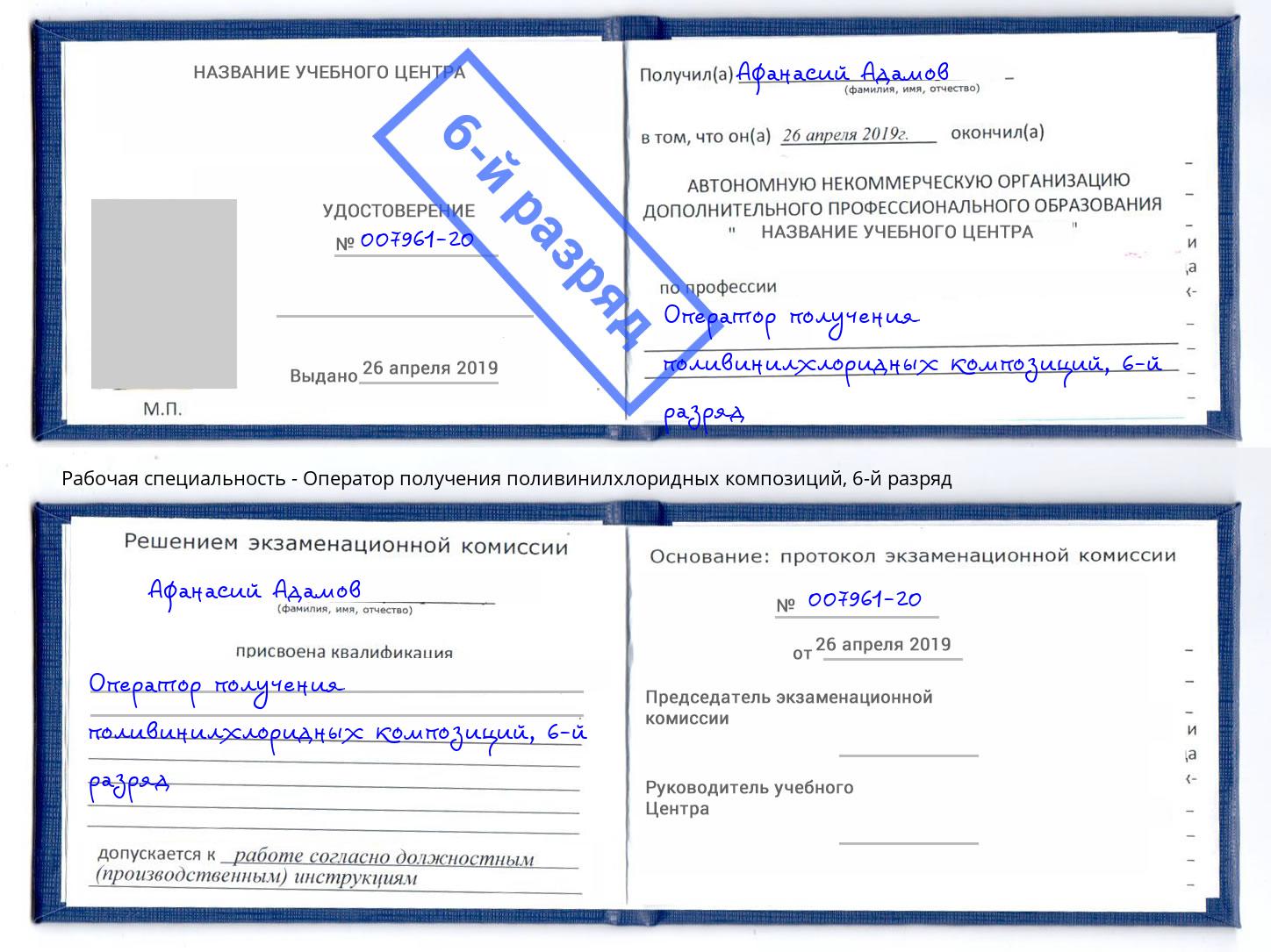 корочка 6-й разряд Оператор получения поливинилхлоридных композиций Орехово-Зуево