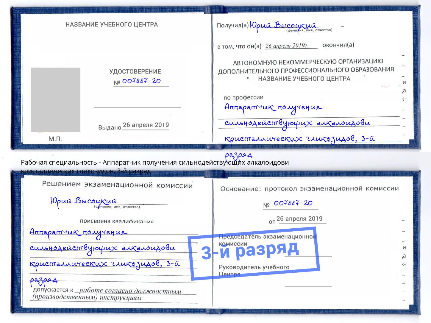 корочка 3-й разряд Аппаратчик получения сильнодействующих алкалоидови кристаллических гликозидов Орехово-Зуево