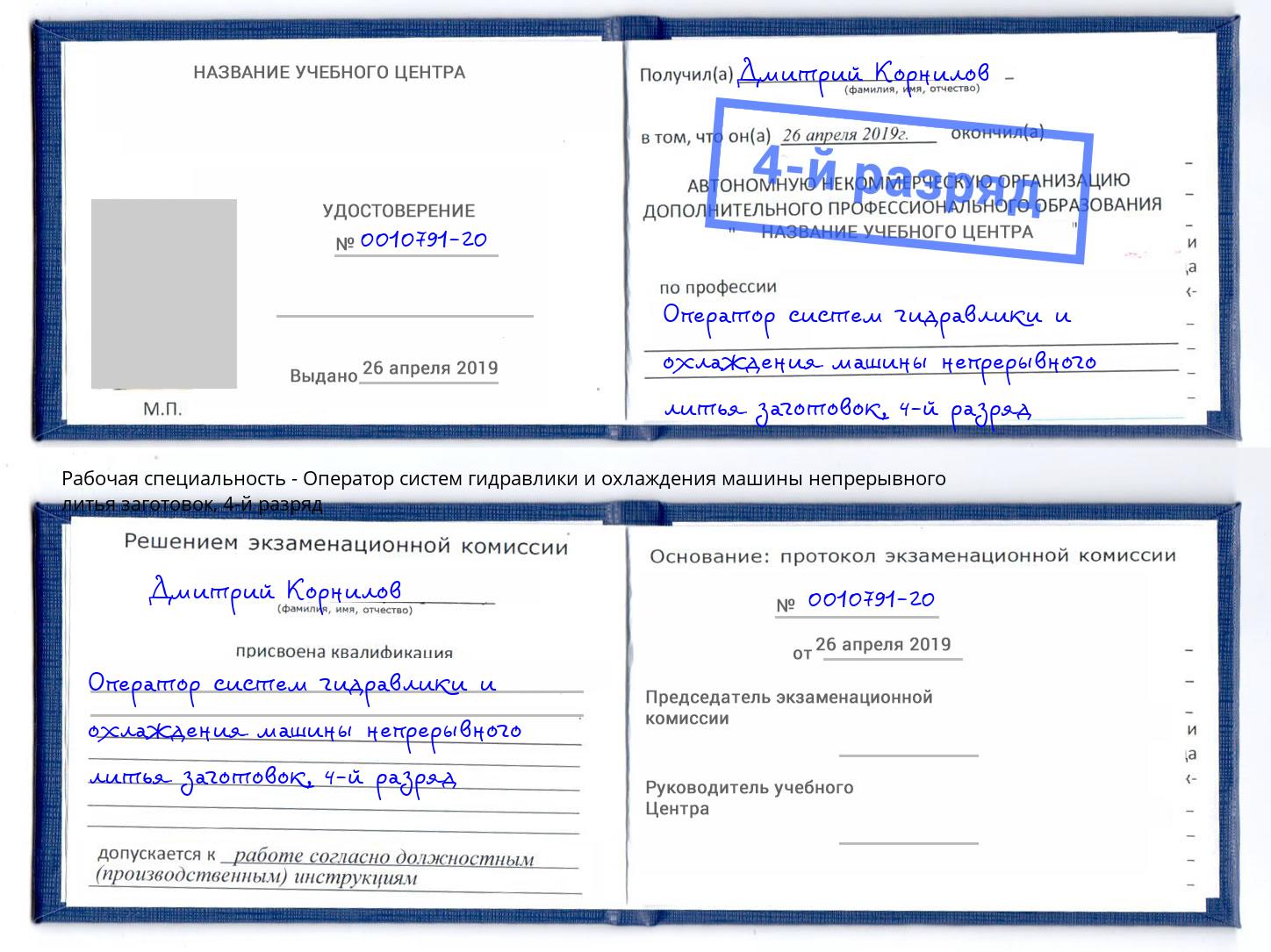 корочка 4-й разряд Оператор систем гидравлики и охлаждения машины непрерывного литья заготовок Орехово-Зуево