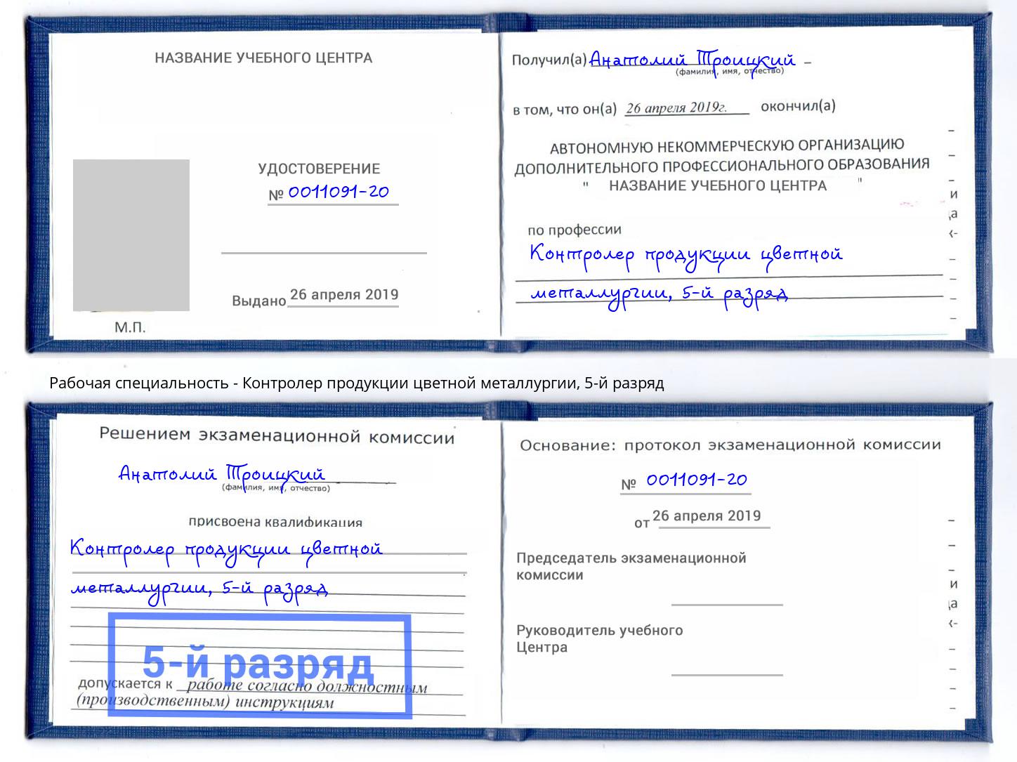 корочка 5-й разряд Контролер продукции цветной металлургии Орехово-Зуево