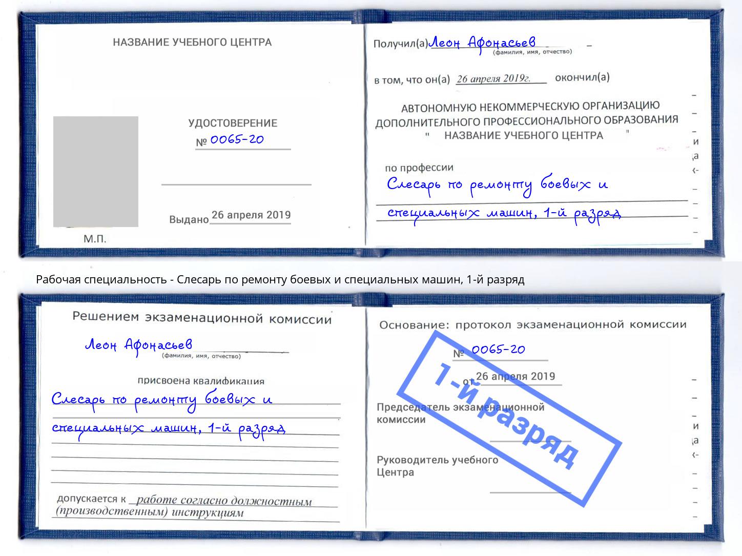 корочка 1-й разряд Слесарь по ремонту боевых и специальных машин Орехово-Зуево