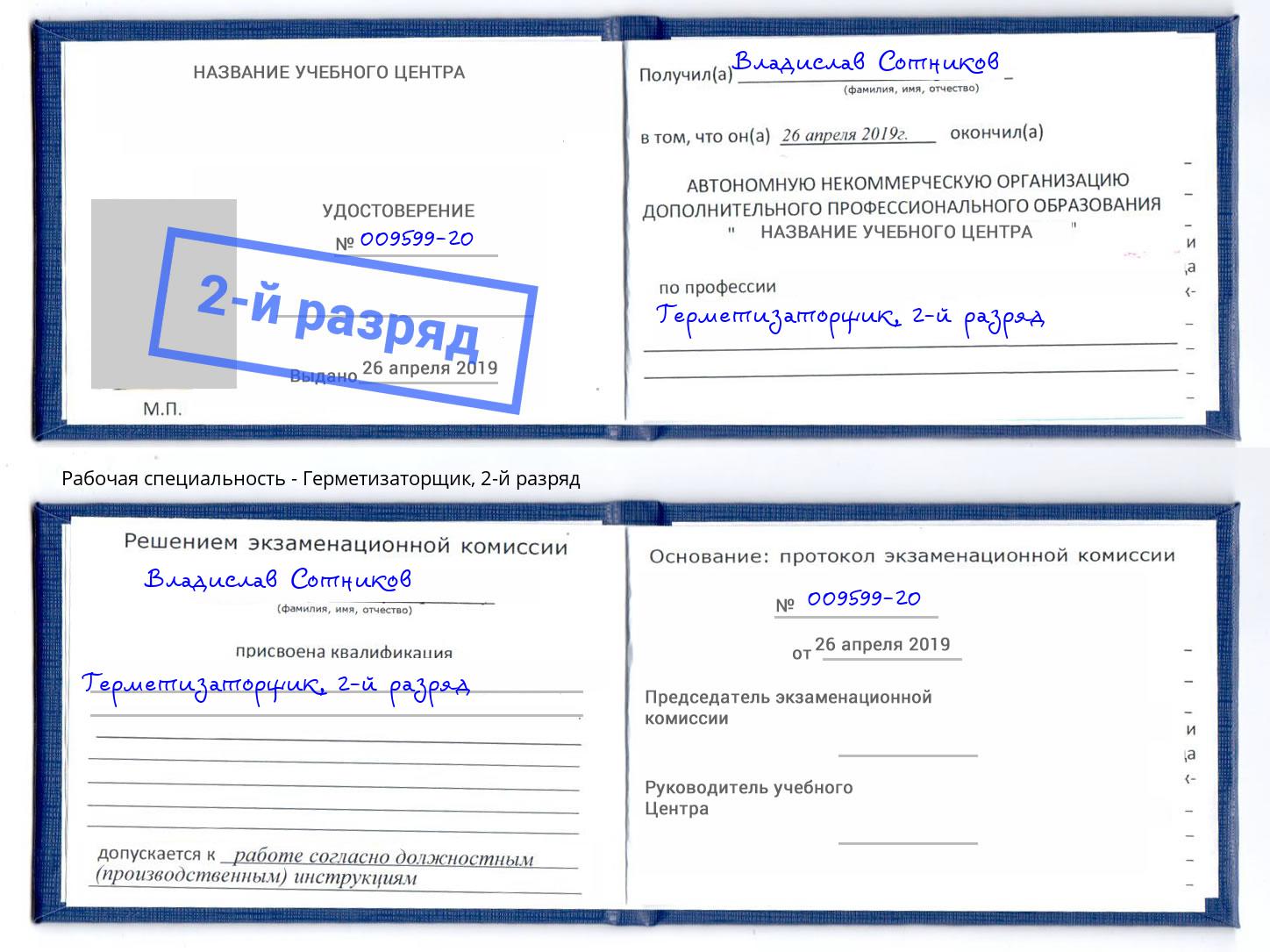 корочка 2-й разряд Герметизаторщик Орехово-Зуево