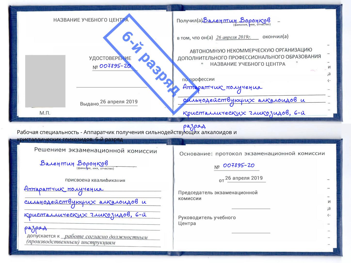 корочка 6-й разряд Аппаратчик получения сильнодействующих алкалоидов и кристаллических гликозидов Орехово-Зуево
