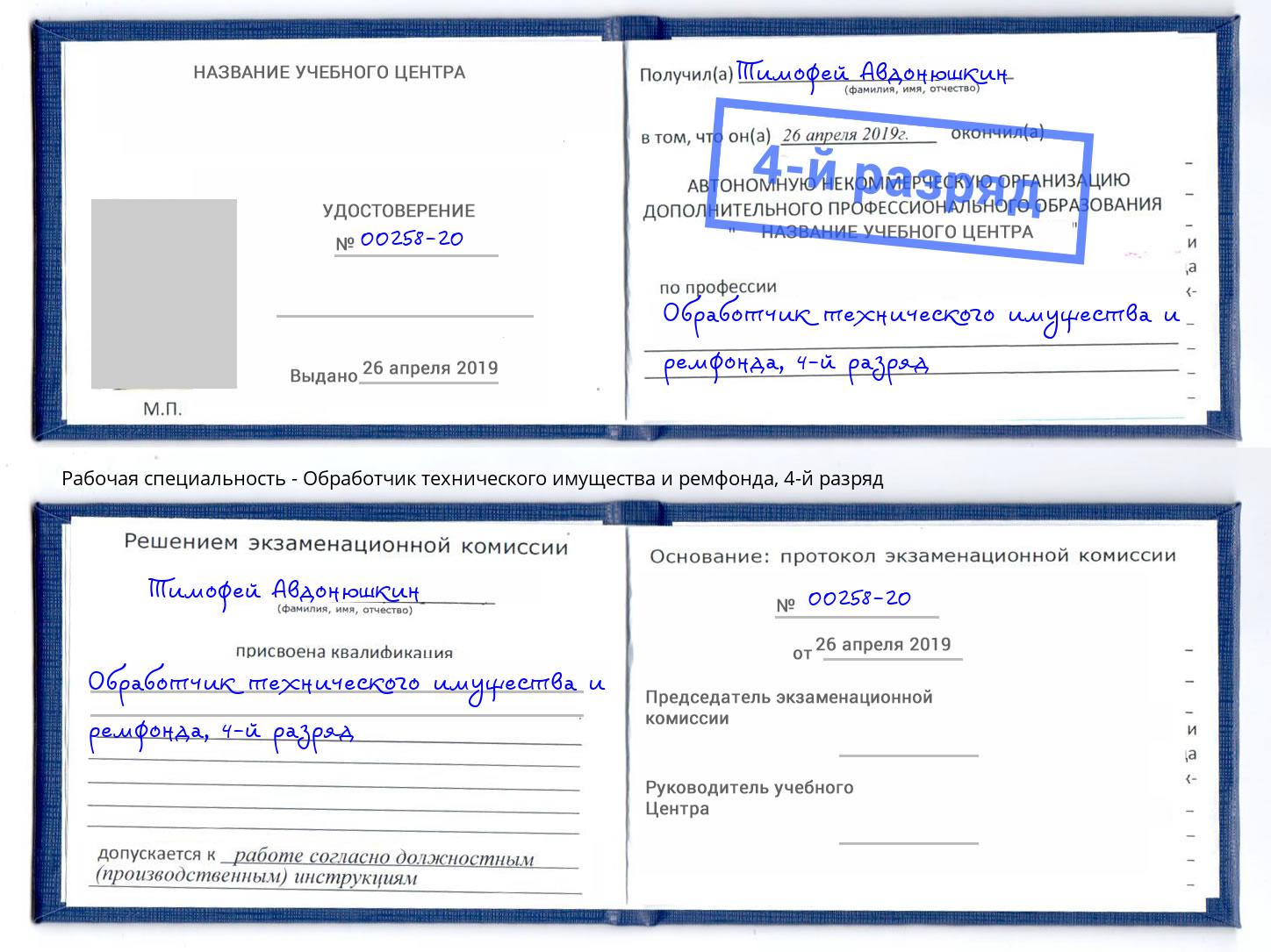 корочка 4-й разряд Обработчик технического имущества и ремфонда Орехово-Зуево