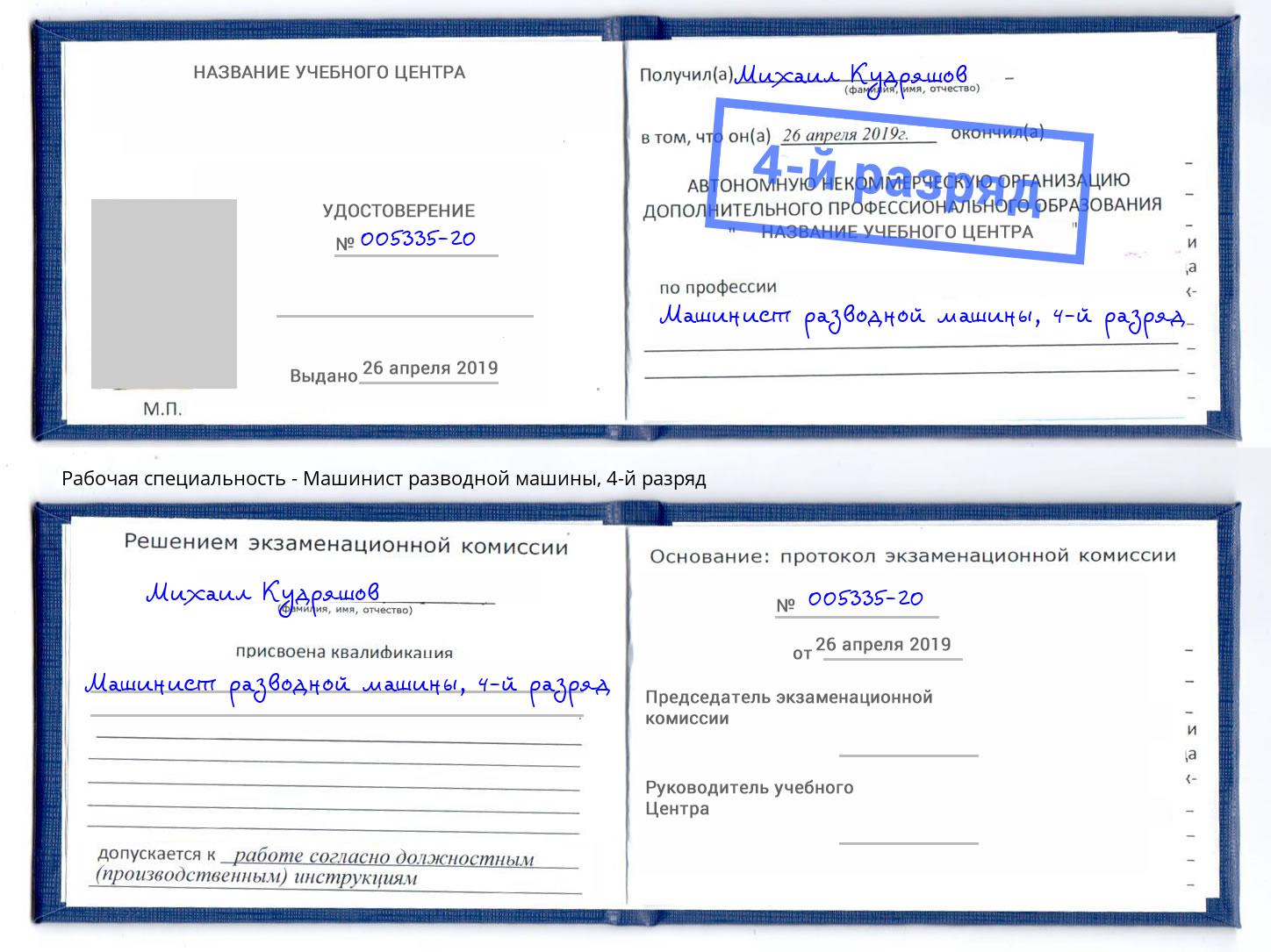 корочка 4-й разряд Машинист разводной машины Орехово-Зуево