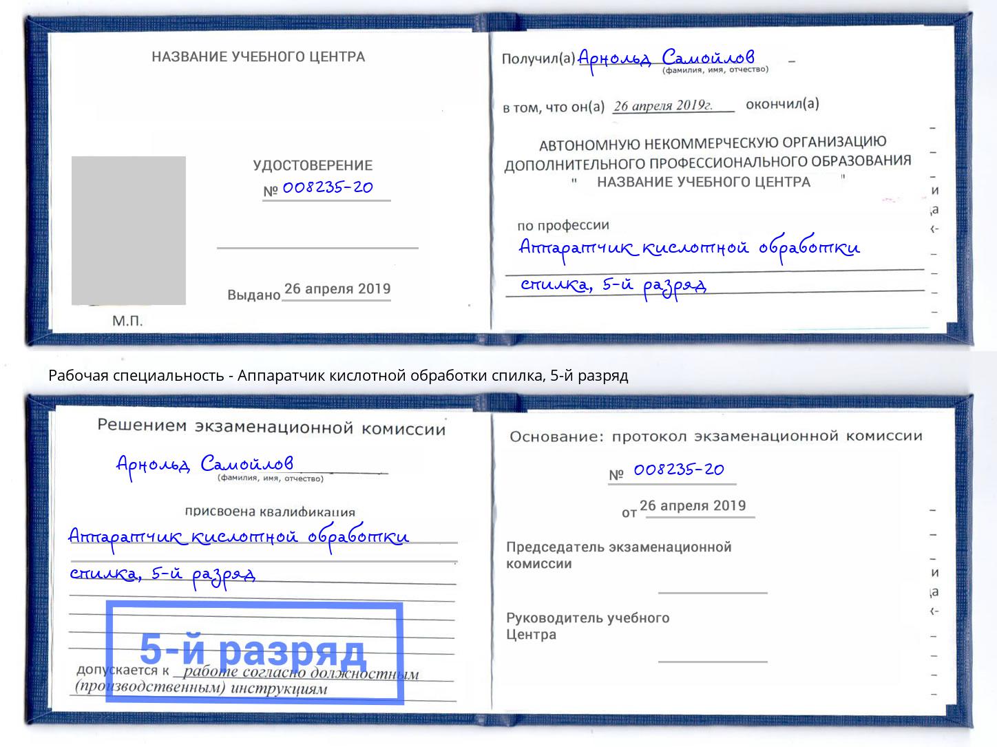 корочка 5-й разряд Аппаратчик кислотной обработки спилка Орехово-Зуево