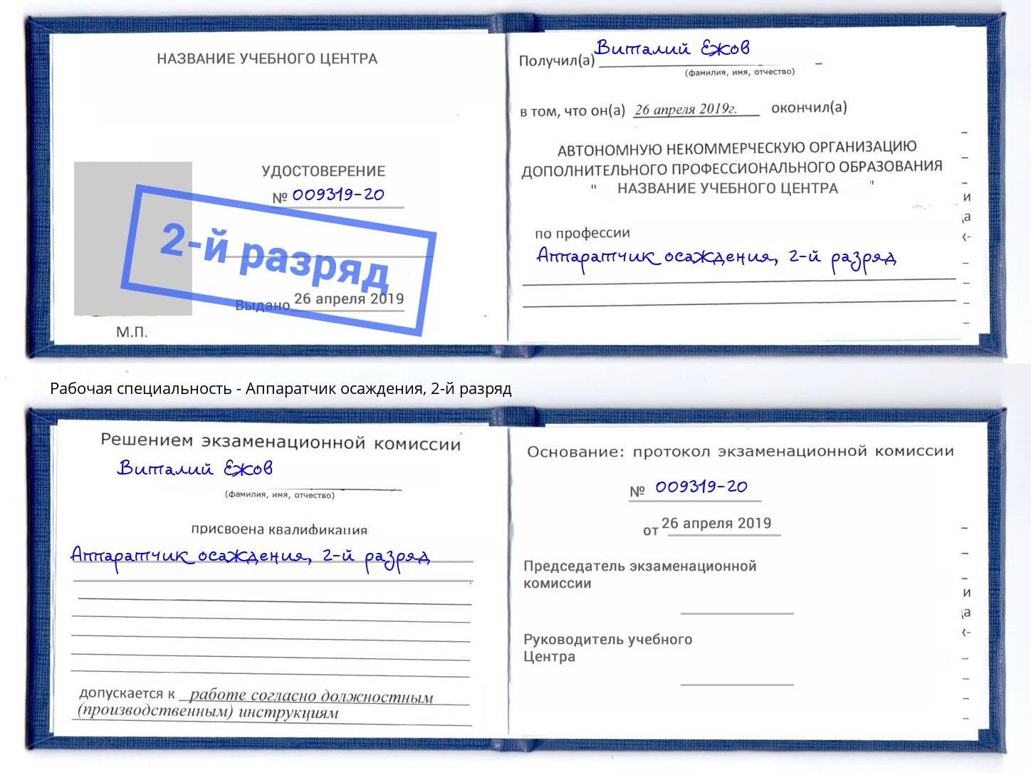 корочка 2-й разряд Аппаратчик осаждения Орехово-Зуево
