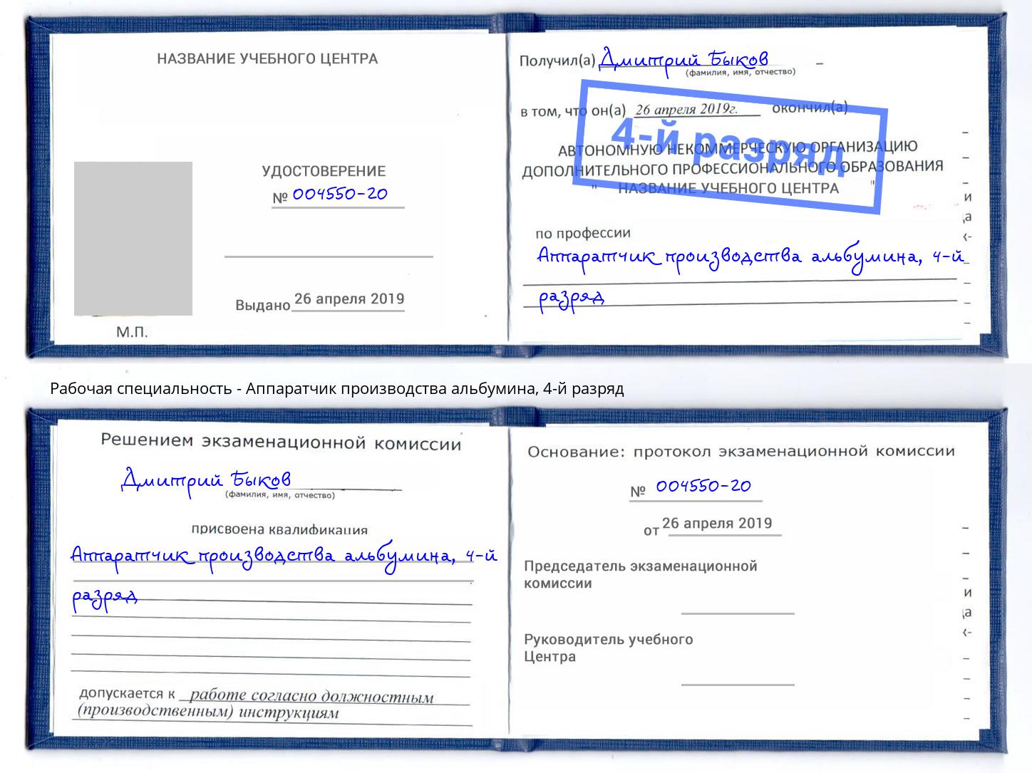 корочка 4-й разряд Аппаратчик производства альбумина Орехово-Зуево